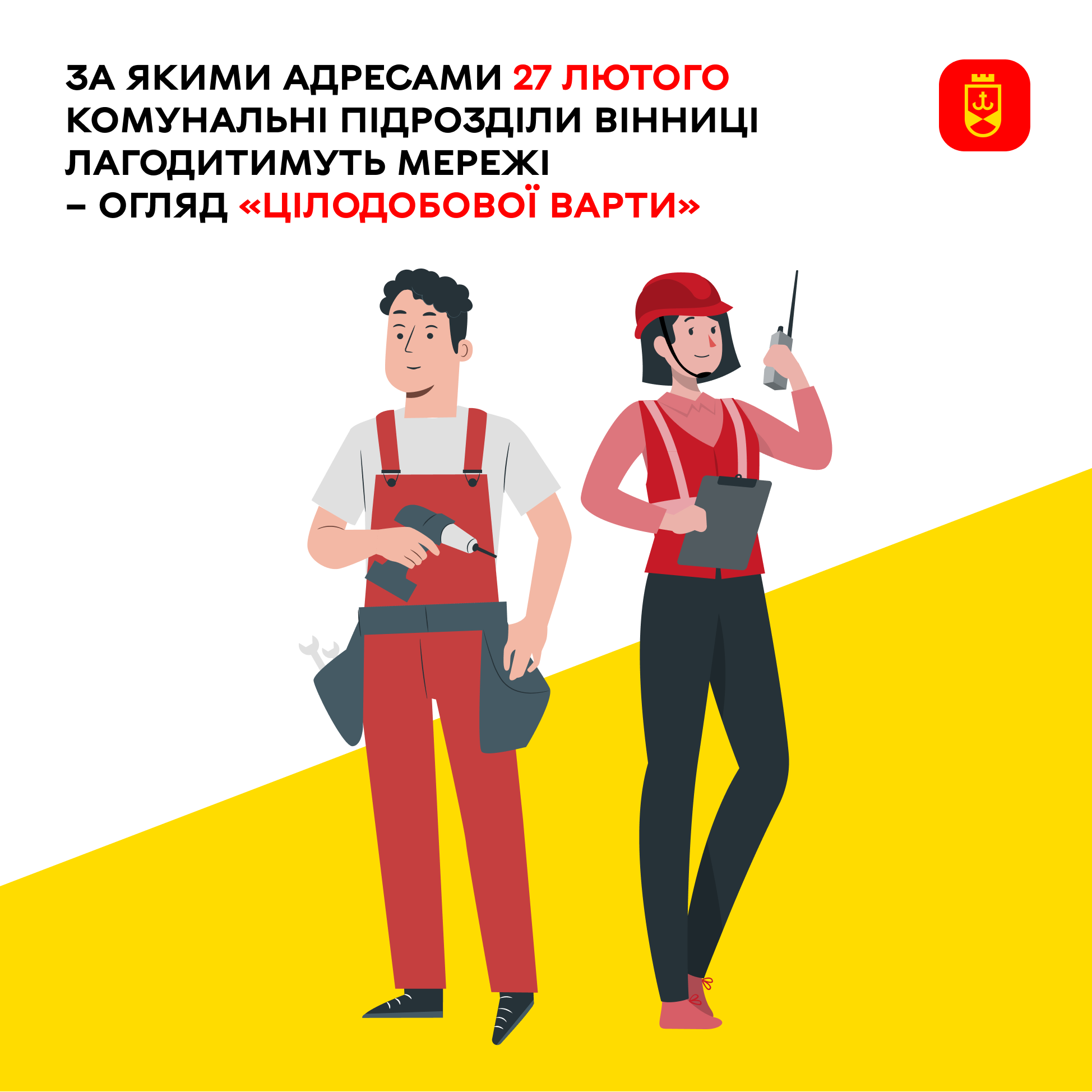 За якими адресами 27 лютого комунальні підрозділи Вінниці лагодитимуть мережі – огляд «Цілодобової варти»